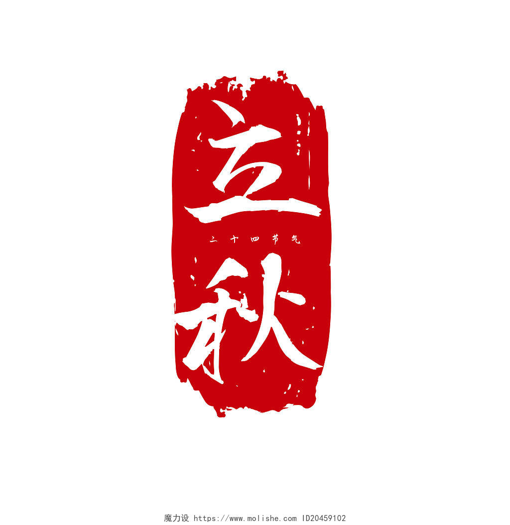 红色中国风立秋时节立秋印章艺术字